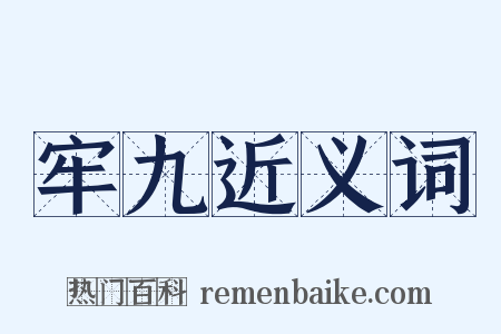 牢九近义词是什么意思的图片